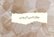 جلال الدين الرومى