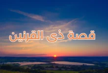 قصه ذى القرنين