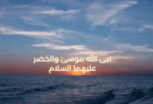 قصه نبى الله موسى والخضر عليهما السلام