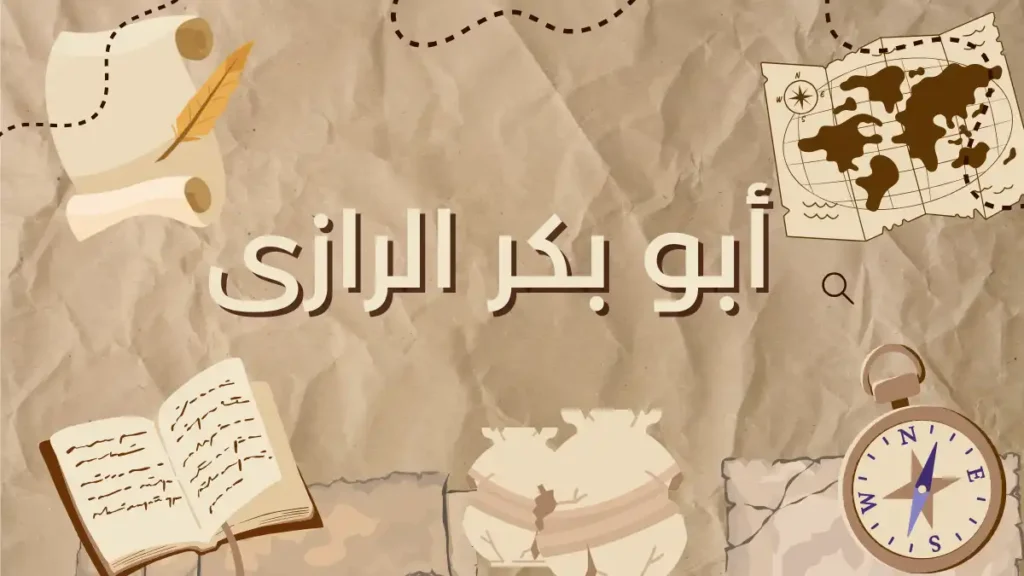 أبوبكر الرازى