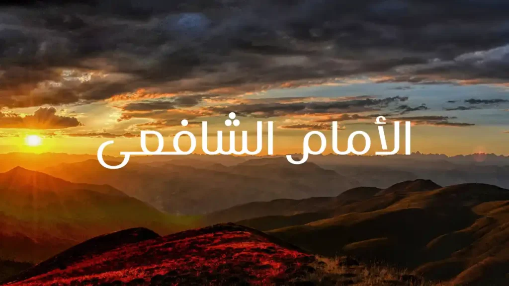 الإمام الشافعي