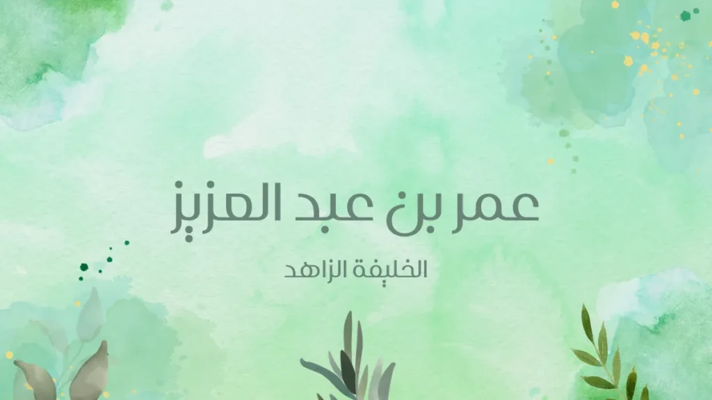 عمر بن عبد العزيز