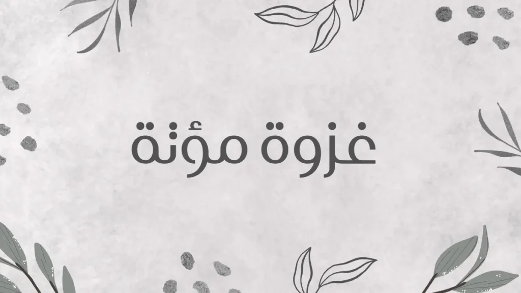 غزوة مؤتة