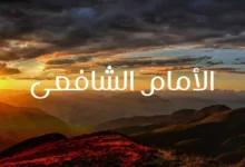 الإمام الشافعي