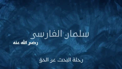 سلمان الفارسى
