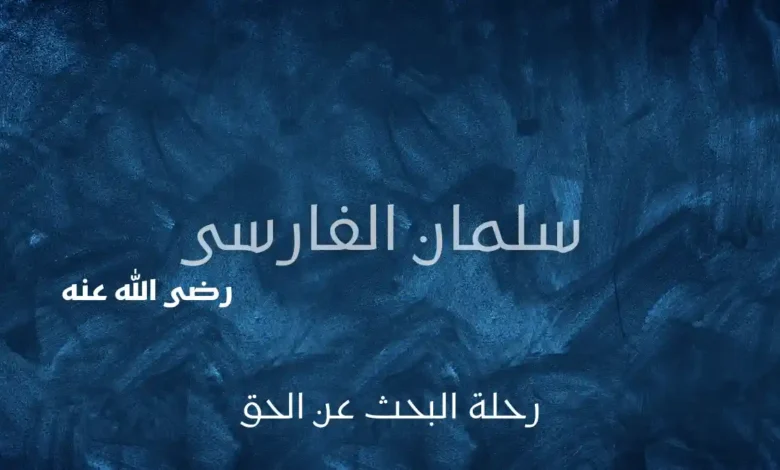 سلمان الفارسى