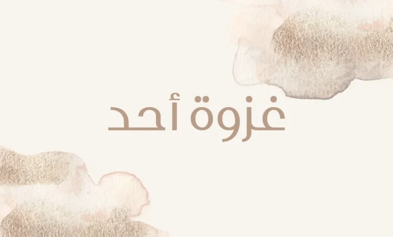 غزوة أحد