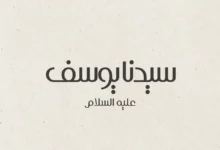 قصة سيدنا يوسف عليه السلام